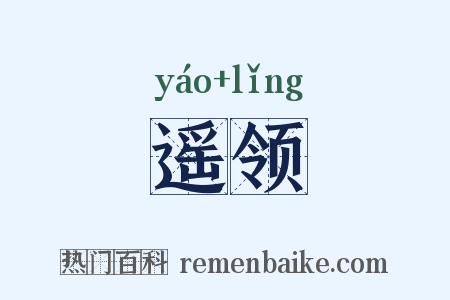 遥领是什么意思的图片